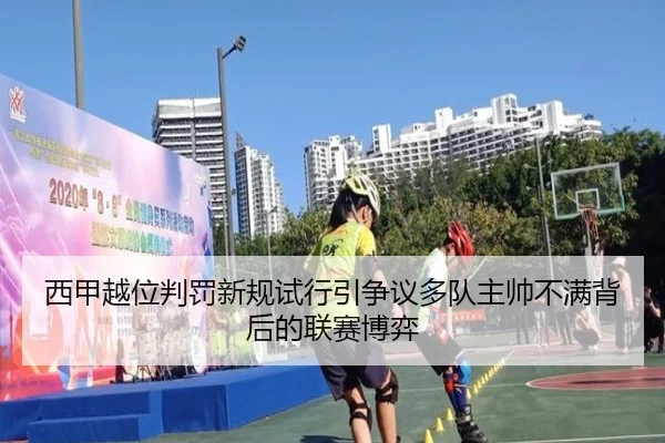 西甲越位判罚新规试行引争议多队主帅不满背后的联赛博弈